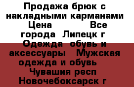 Продажа брюк с накладными карманами › Цена ­ 1 200 - Все города, Липецк г. Одежда, обувь и аксессуары » Мужская одежда и обувь   . Чувашия респ.,Новочебоксарск г.